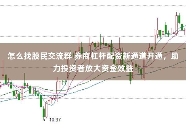 怎么找股民交流群 券商杠杆配资新通道开通，助力投资者放大资金效益