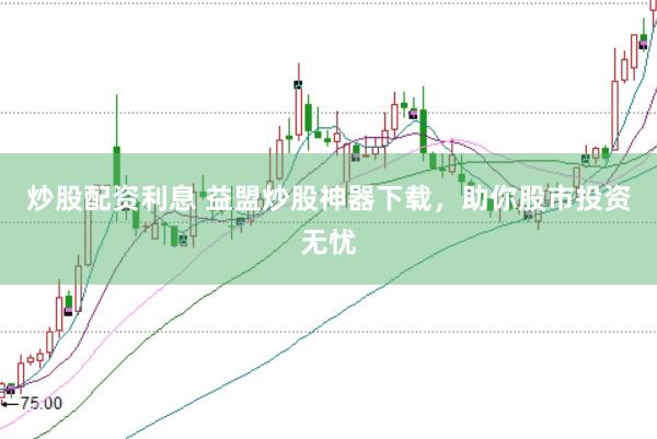 炒股配资利息 益盟炒股神器下载，助你股市投资无忧