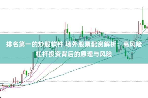 排名第一的炒股软件 场外股票配资解析：高风险杠杆投资背后的原理与风险
