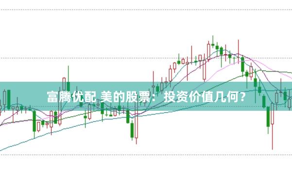 富腾优配 美的股票：投资价值几何？