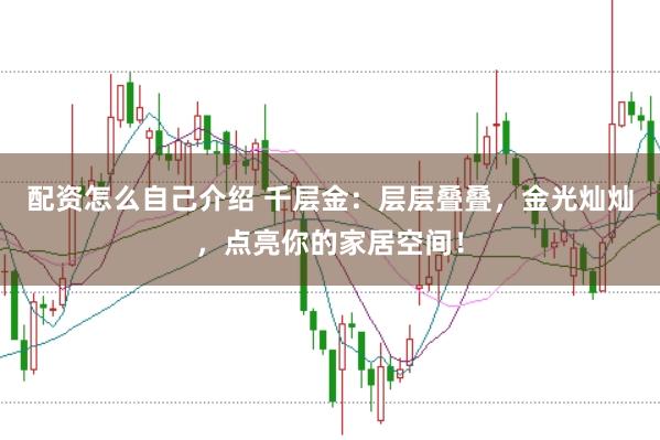 配资怎么自己介绍 千层金：层层叠叠，金光灿灿，点亮你的家居空间！