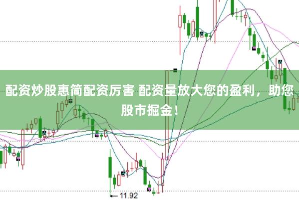 配资炒股惠简配资厉害 配资量放大您的盈利，助您股市掘金！
