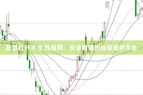 股票杠杆平仓 钱投网：安全稳健的投资理财平台