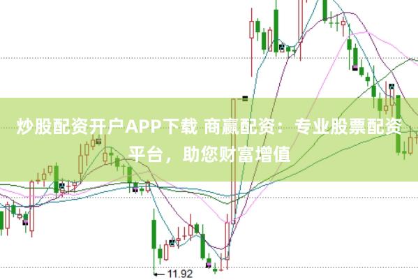 炒股配资开户APP下载 商赢配资：专业股票配资平台，助您财富增值