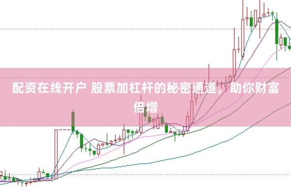 配资在线开户 股票加杠杆的秘密通道，助你财富倍增