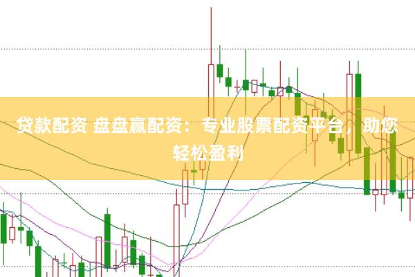 贷款配资 盘盘赢配资：专业股票配资平台，助您轻松盈利