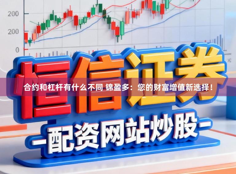 合约和杠杆有什么不同 锦盈多：您的财富增值新选择！