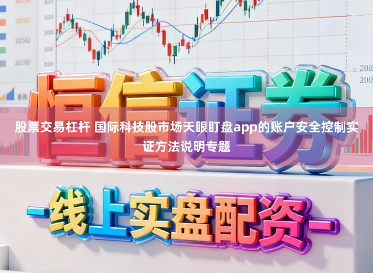 股票交易杠杆 国际科技股市场天眼盯盘app的账户安全控制实证方法说明专题