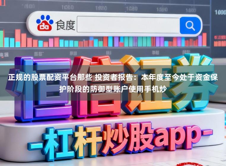 正规的股票配资平台那些 投资者报告：本年度至今处于资金保护阶段的防御型账户使用手机炒