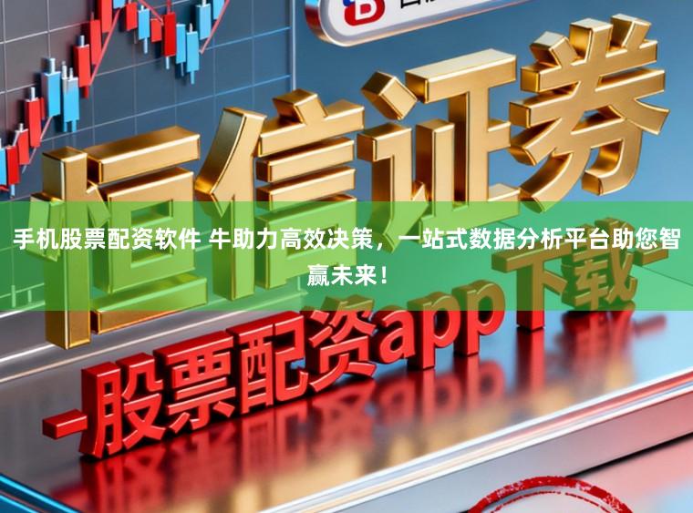 手机股票配资软件 牛助力高效决策，一站式数据分析平台助您智赢未来！