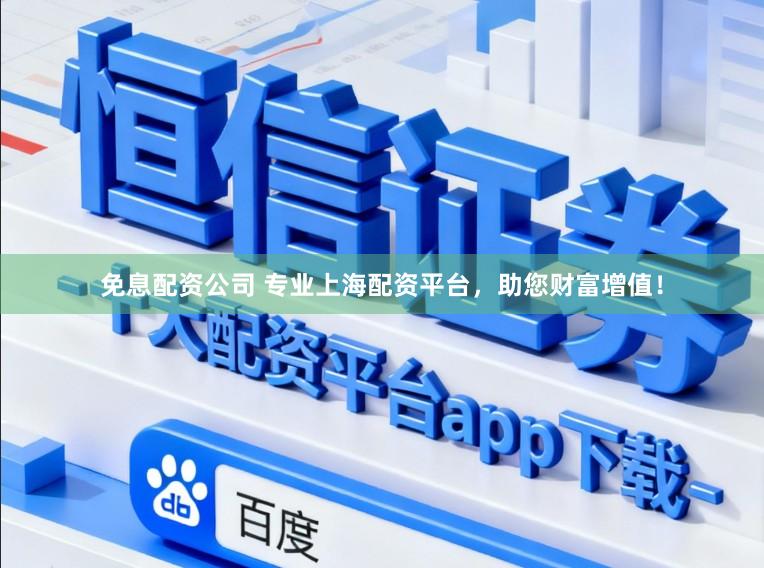 免息配资公司 专业上海配资平台，助您财富增值！