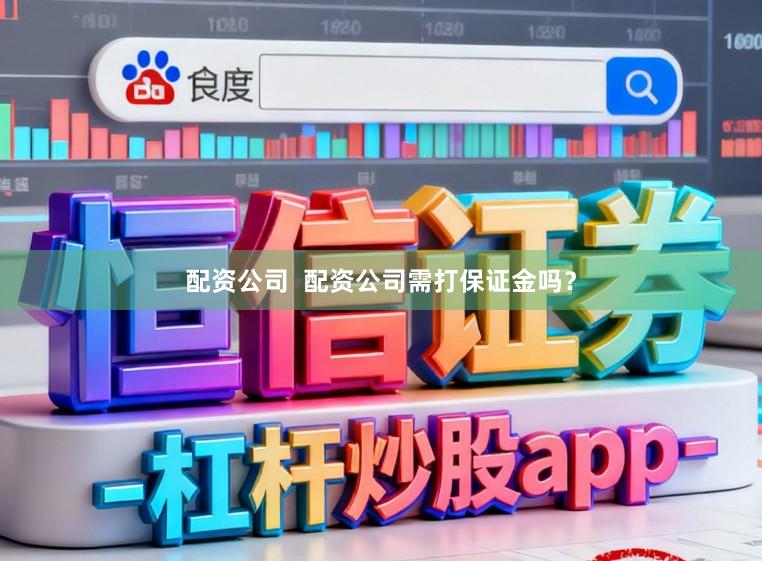 配资公司  配资公司需打保证金吗？