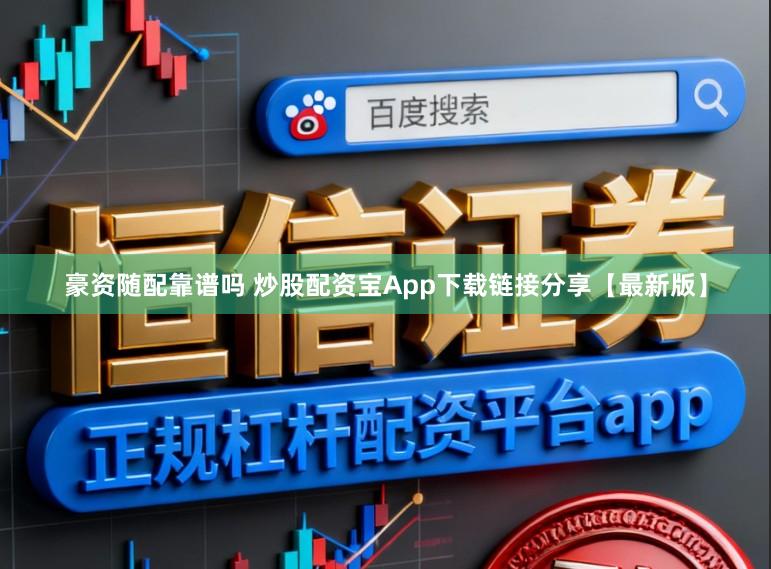 豪资随配靠谱吗 炒股配资宝App下载链接分享【最新版】