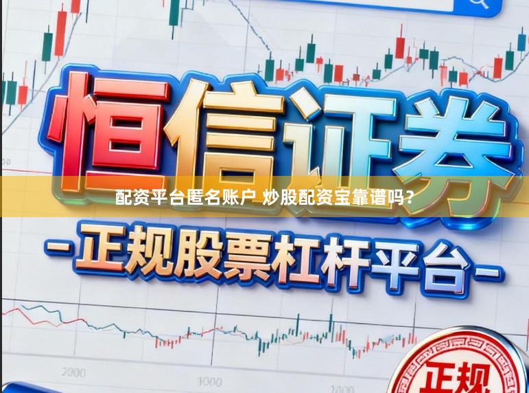 配资平台匿名账户 炒股配资宝靠谱吗？