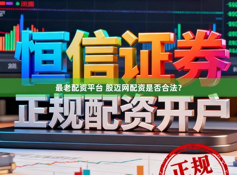 最老配资平台 股迈网配资是否合法？