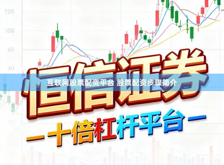 互联网股票配资平台 股票配资步骤简介