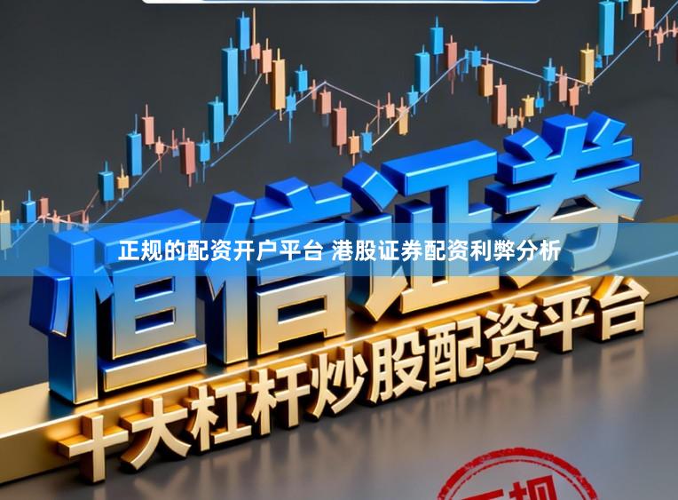 正规的配资开户平台 港股证券配资利弊分析