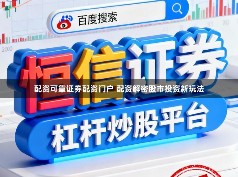 配资可靠证券配资门户 配资解密股市投资新玩法