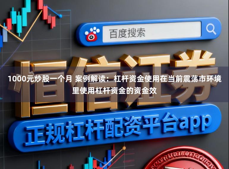 1000元炒股一个月 案例解读：杠杆资金使用在当前震荡市环境里使用杠杆资金的资金效
