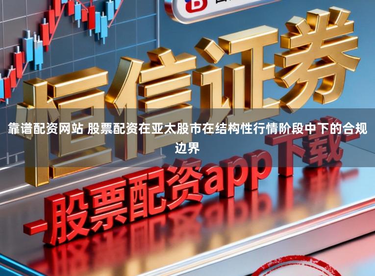 靠谱配资网站 股票配资在亚太股市在结构性行情阶段中下的合规边界