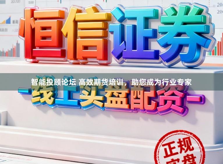 智能投顾论坛 高效期货培训，助您成为行业专家