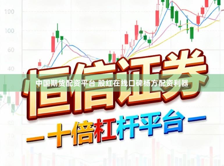 中国期货配资平台 股红在线口碑杨方配资利器