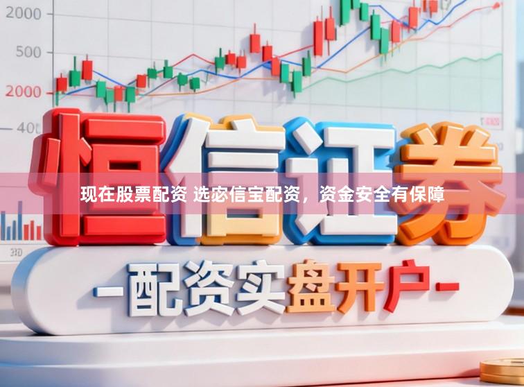 现在股票配资 选宓信宝配资,资金安全有保障