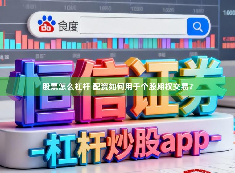 股票怎么杠杆 配资如何用于个股期权交易？